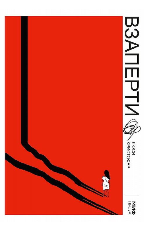Обложка книги «Взаперти» автора Люси Кристофера издание 2020 года. ISBN 9785001464938.