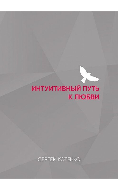 Обложка книги «Интуитивный путь к любви» автора Сергей Котенко. ISBN 9785005113306.