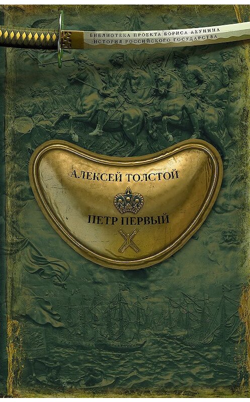 Обложка книги «Петр Первый» автора Алексея Толстоя. ISBN 9785171065966.