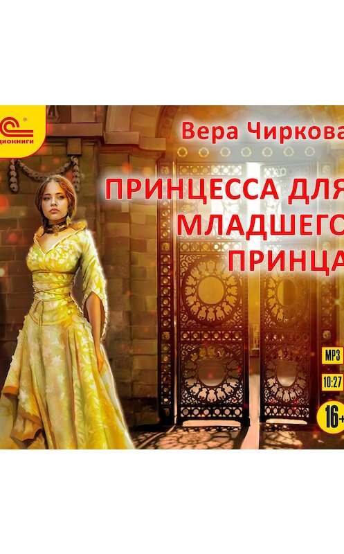 Обложка аудиокниги «Принцесса для младшего принца» автора Веры Чирковы.