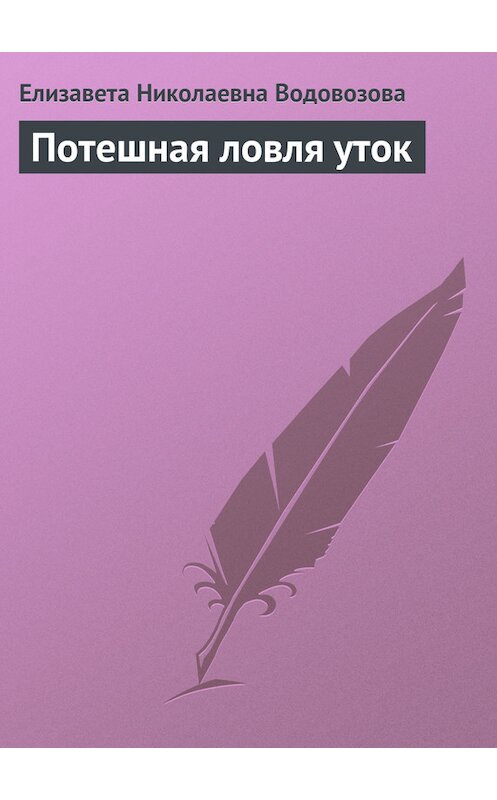 Обложка книги «Потешная ловля уток» автора Елизавети Водовозовы.