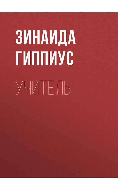Обложка книги «Учитель» автора Зинаиды Гиппиуса.