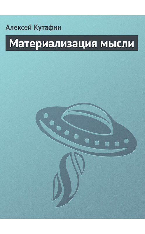 Обложка книги «Материализация мысли» автора Алексея Кутафина.