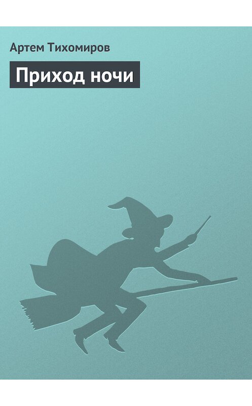 Обложка книги «Приход ночи» автора Артема Тихомирова.