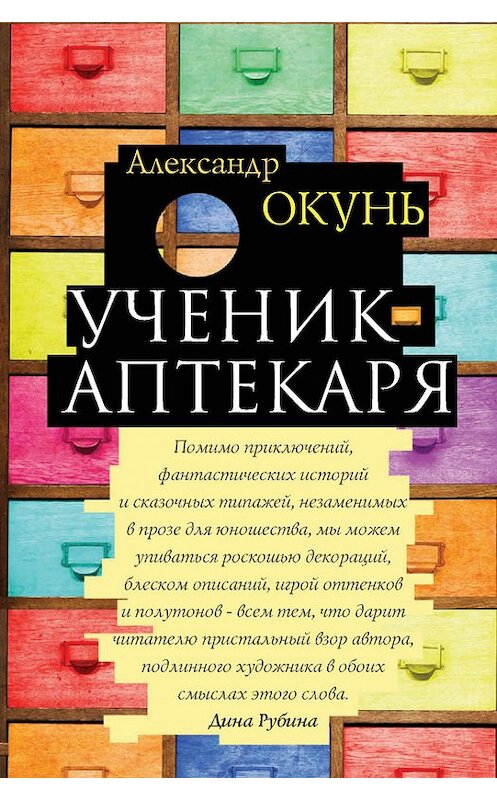 Обложка книги «Ученик аптекаря» автора Александра Окуня издание 2017 года. ISBN 9785386098513.
