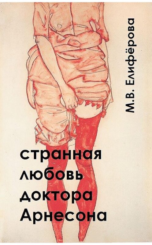 Обложка книги «Странная любовь доктора Арнесона» автора Марии Елифёровы.