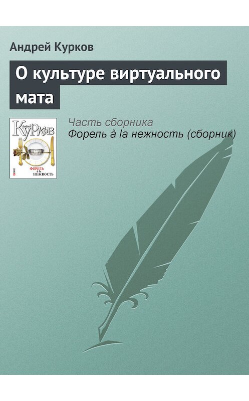 Обложка книги «О культуре виртуального мата» автора Андрея Куркова издание 2011 года.