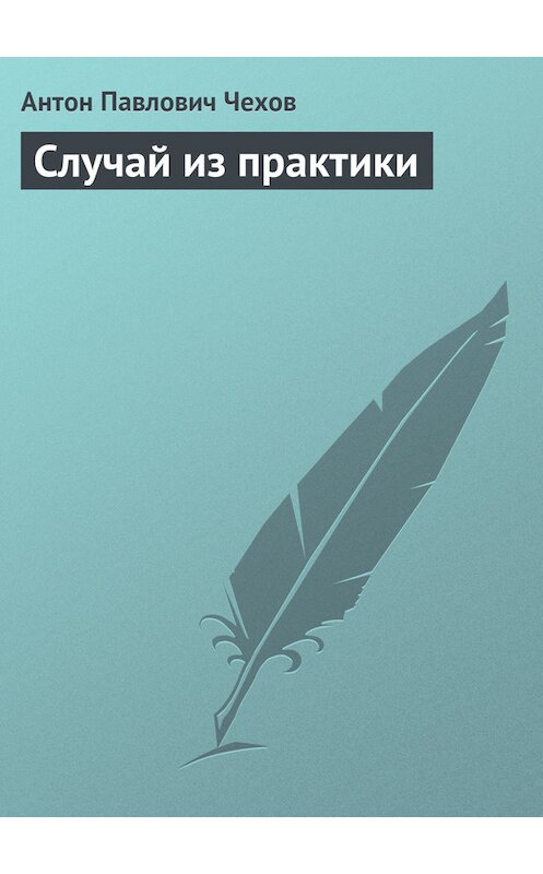 Обложка книги «Случай из практики» автора Антона Чехова.