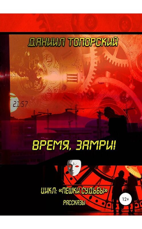 Обложка книги «Время, замри!» автора Даниила Топорския издание 2019 года.