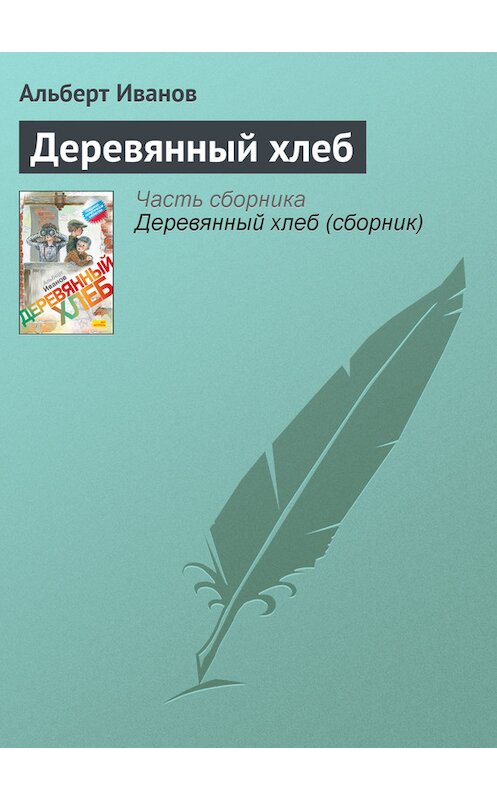 Обложка книги «Деревянный хлеб» автора Альберта Иванова издание 2011 года. ISBN 9785170708062.