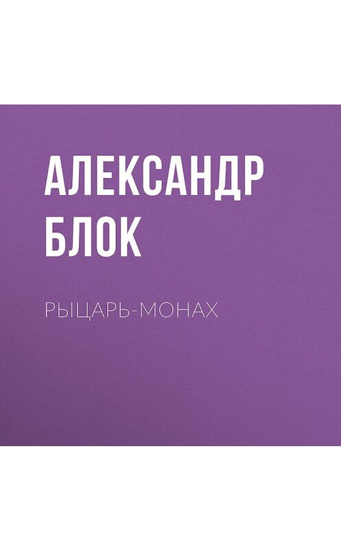 Обложка аудиокниги «Рыцарь-монах» автора Александра Блока.
