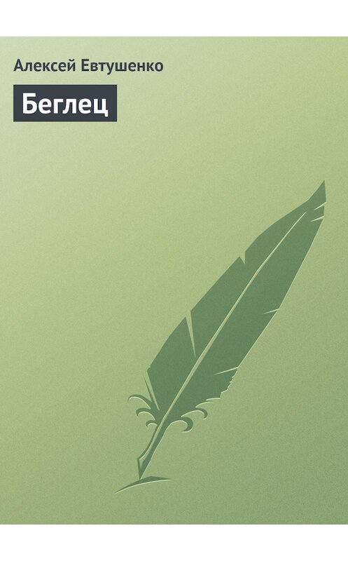 Обложка книги «Беглец» автора Алексей Евтушенко.