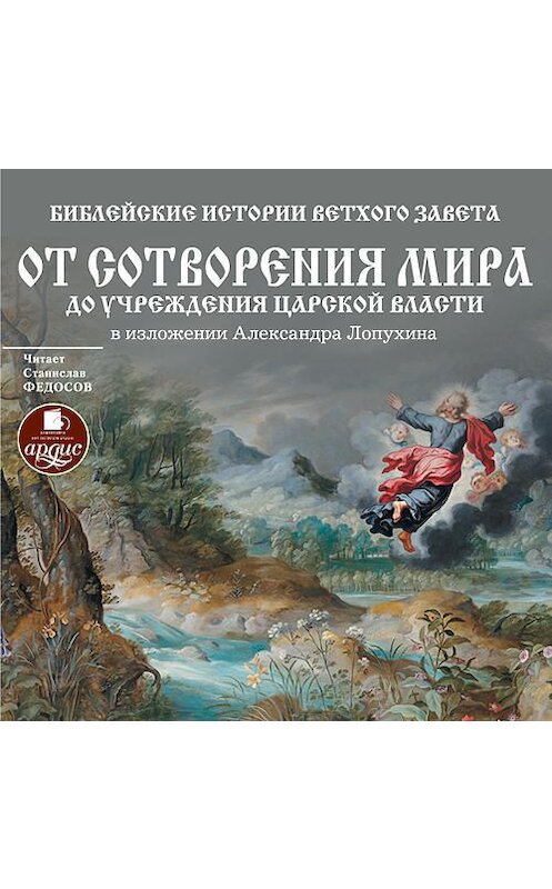 Обложка аудиокниги «Библейские истории Ветхого Завета: От сотворения мира до учреждения царской власти» автора Александра Лопухина. ISBN 4607031762448.