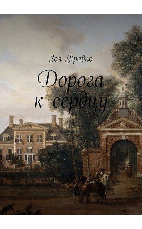 Обложка книги «Дорога к сердцу» автора Зои Правко. ISBN 9785448325878.