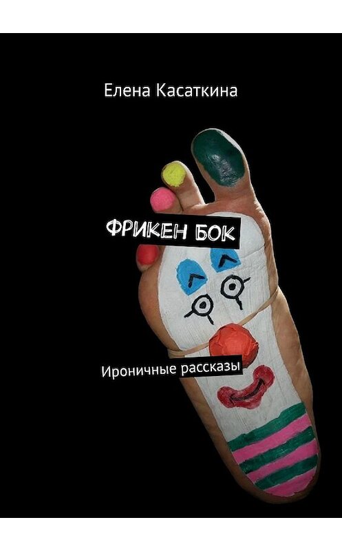 Обложка книги «Фрикен Бок. Ироничные рассказы» автора Елены Касаткины. ISBN 9785005058911.