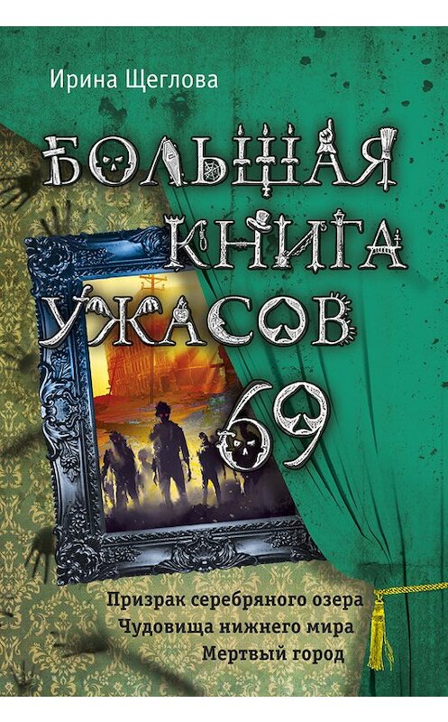 Обложка книги «Большая книга ужасов – 69 (сборник)» автора Ириной Щегловы издание 2016 года. ISBN 9785699891375.