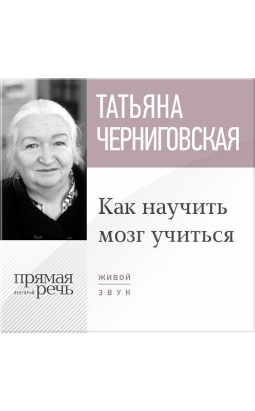 Обложка аудиокниги «Лекция «Как научить мозг учиться»» автора Татьяны Черниговская.