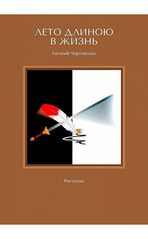 Обложка книги «Лето длиною в жизнь. Рассказы» автора Евгеного Чертовскиха. ISBN 9785449362469.