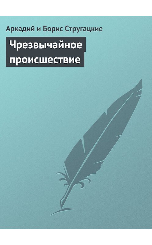 Обложка книги «Чрезвычайное происшествие» автора .
