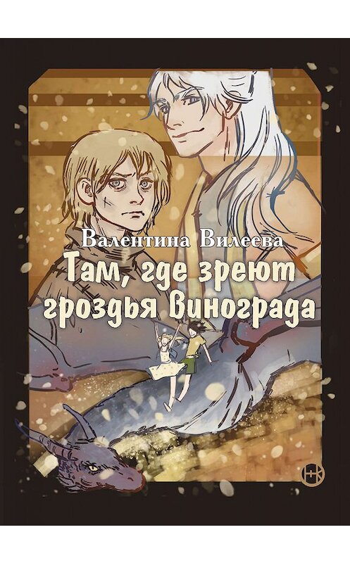 Обложка книги «Там, где зреют гроздья винограда» автора Валентиной Вилеевы издание 2019 года. ISBN 9785001530923.
