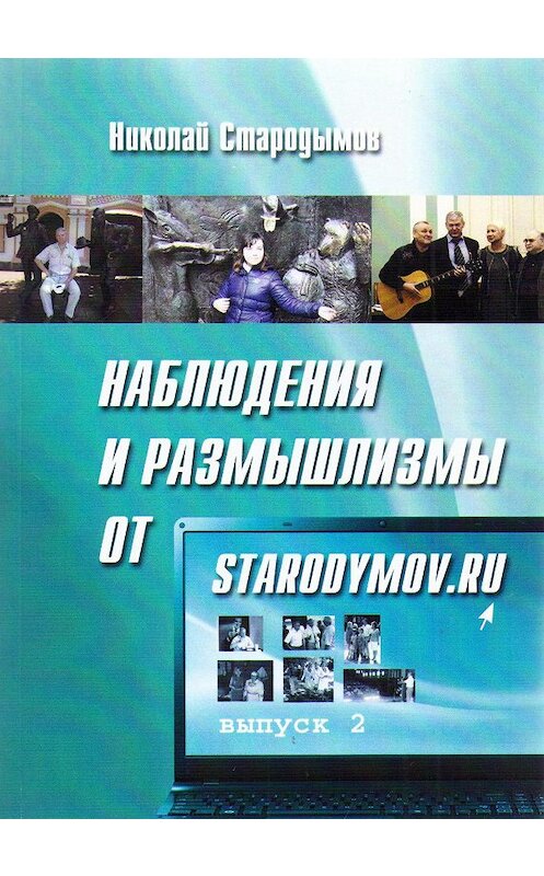 Обложка книги «Наблюдения и размышлизмы от starodymov.ru. Выпуск №2» автора Николая Стародымова.