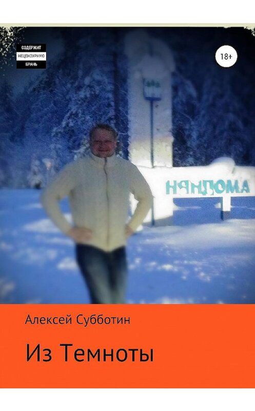 Обложка книги «Из темноты» автора Алексея Субботина издание 2020 года.