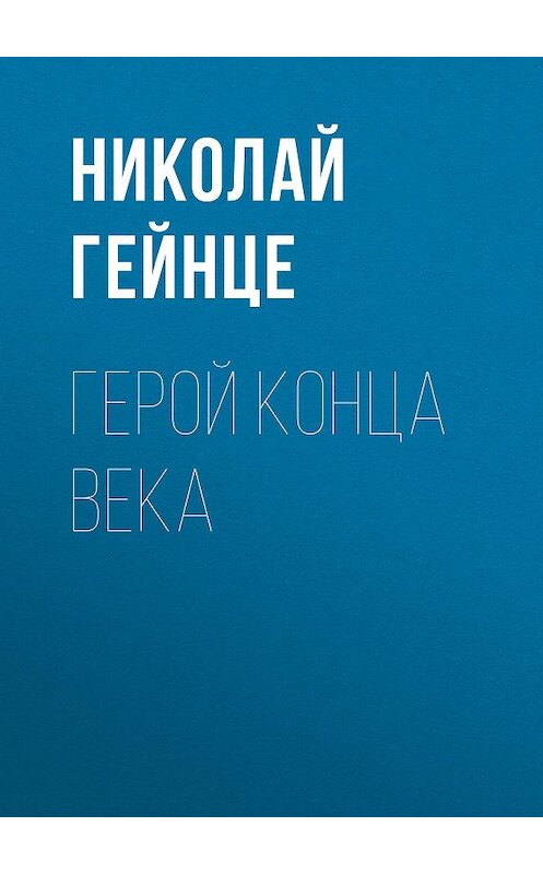 Обложка книги «Герой конца века» автора Николай Гейнце издание 2016 года. ISBN 9785856891163.