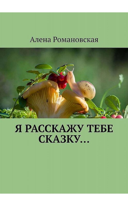 Обложка книги «Я расскажу тебе Сказку…» автора Алены Романовская. ISBN 9785449677068.
