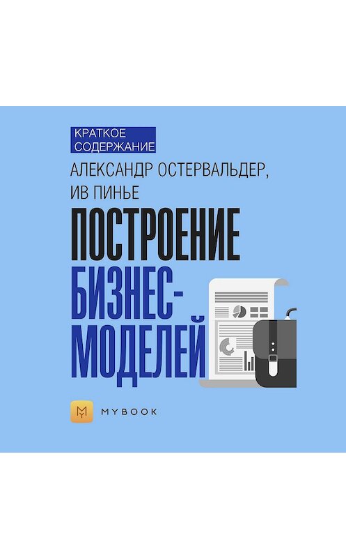 Обложка аудиокниги «Краткое содержание «Построение бизнес-моделей»» автора Владиславы Бондины.