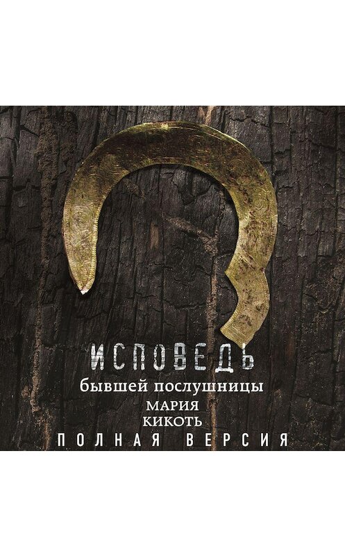 Обложка аудиокниги «Исповедь бывшей послушницы» автора Марии Кикотя.
