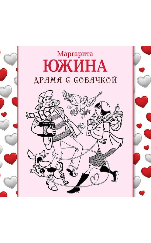 Обложка аудиокниги «Драма с собачкой» автора Маргарити Южины.