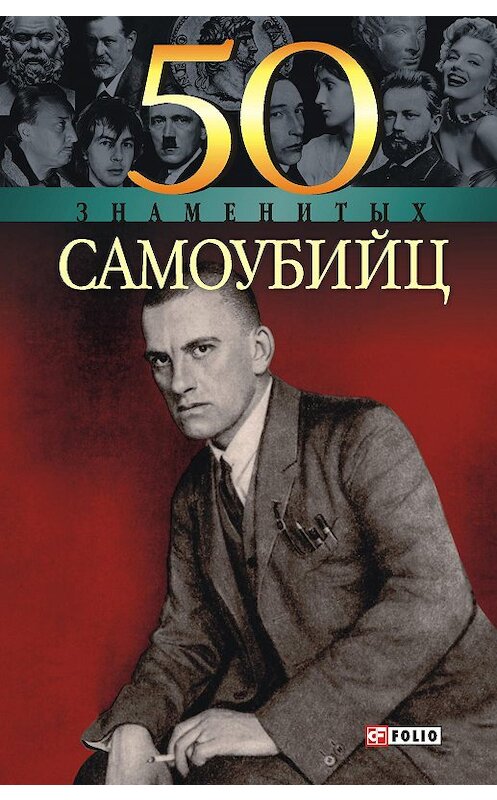 Обложка книги «50 знаменитых самоубийц» автора Елены Кочемировская издание 2004 года.
