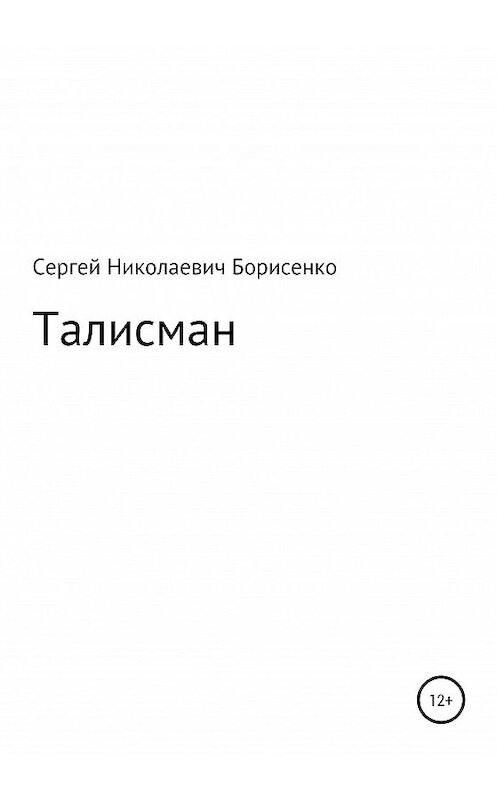Обложка книги «Талисман» автора Сергей Борисенко издание 2020 года.