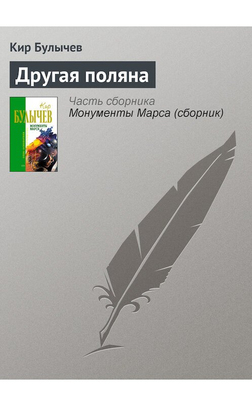 Обложка книги «Другая поляна» автора Кира Булычева издание 2006 года. ISBN 5699183140.
