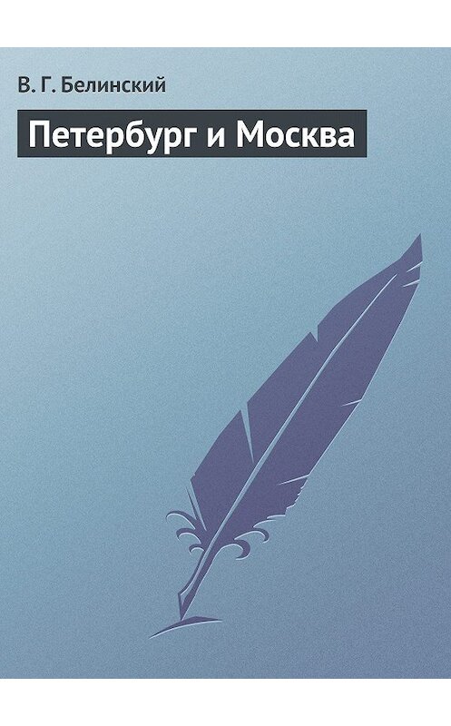 Обложка книги «Петербург и Москва» автора Виссариона Белинския.