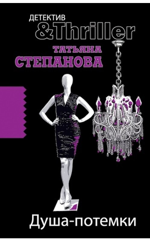 Обложка книги «Душа-потемки» автора Татьяны Степановы издание 2011 года. ISBN 9785699484812.