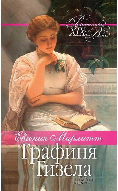 Обложка книги «Графиня Гизела» автора Евгении Марлитта издание 2019 года. ISBN 9786171266346.