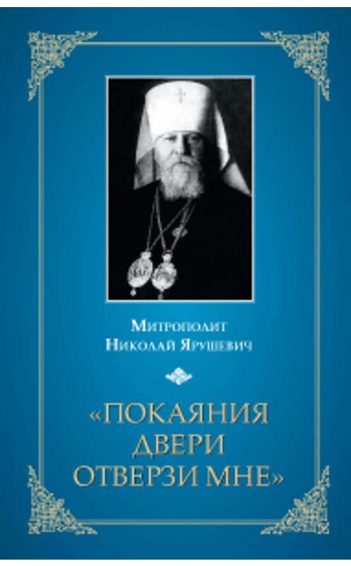 Обложка книги ««Покаяния двери отверзи мне...»» автора Митрополита Николая Ярушевича издание 2009 года. ISBN 9785913622501.