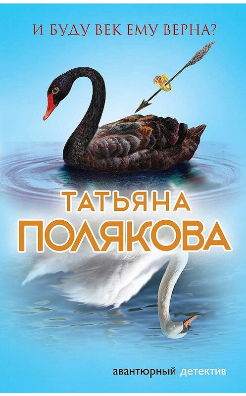 Обложка книги «И буду век ему верна?» автора Татьяны Поляковы издание 2009 года. ISBN 9785699382972.
