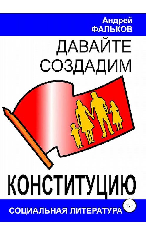 Обложка книги «Давайте создадим Конституцию» автора Андрея Фалькова издание 2020 года.