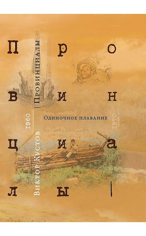 Обложка книги «Провинициалы. Книга 1. Одиночное плавание» автора Виктора Кустова издание 2018 года.