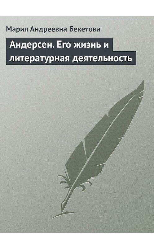 Обложка книги «Андерсен. Его жизнь и литературная деятельность» автора Марии Бекетовы.