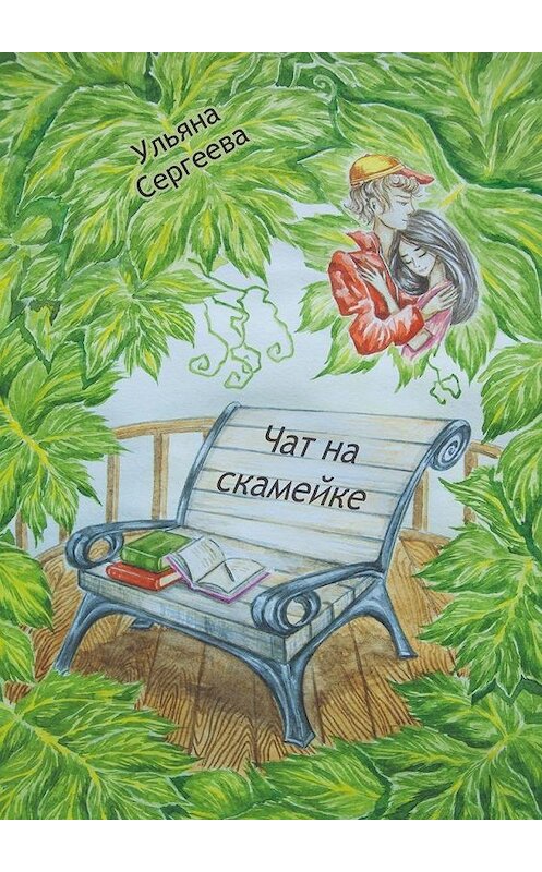 Обложка книги «Чат на скамейке» автора Ульяны Сергеевы. ISBN 9785005118622.