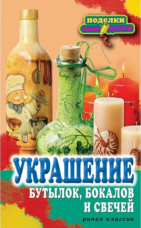 Обложка книги «Украшение бутылок, бокалов и свечей» автора Веры Преображенская издание 2012 года. ISBN 9785386052614.