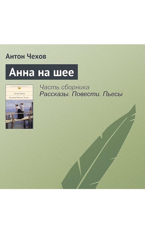 Обложка аудиокниги «Анна на шее» автора Антона Чехова.
