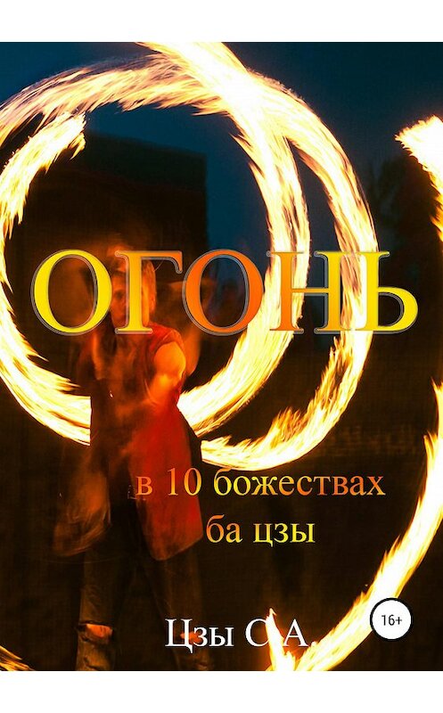 Обложка книги «Огонь в 10 божествах ба цзы» автора Сергей Цзы издание 2019 года.
