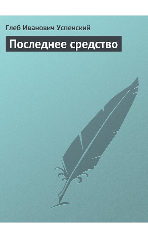 Обложка книги «Последнее средство» автора Глеба Успенския.