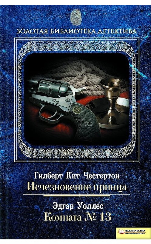 Обложка книги «Исчезновение принца. Комната № 13» автора  издание 2011 года. ISBN 9789661418904.