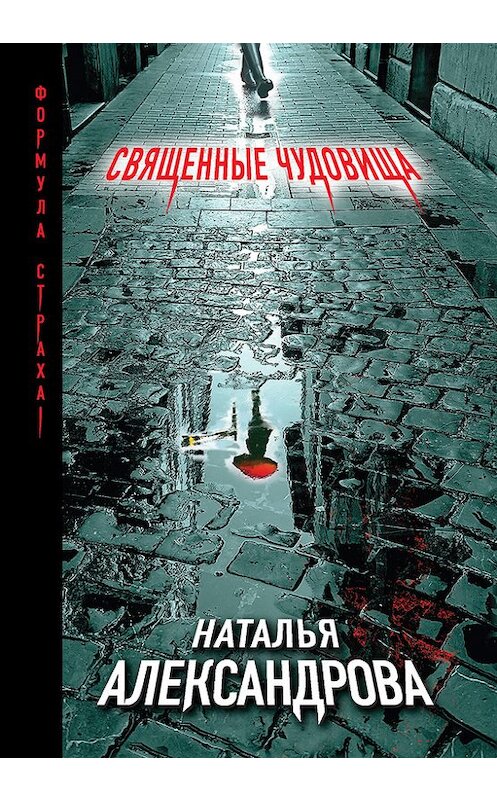 Обложка книги «Священные чудовища» автора Натальи Александровы издание 2016 года. ISBN 9785699910076.