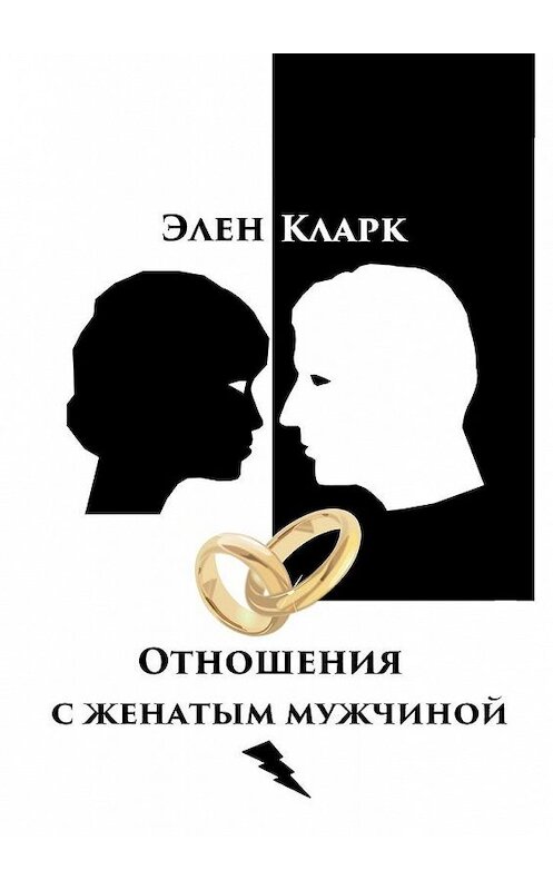 Обложка книги «Отношения с женатым мужчиной» автора Элена Кларка. ISBN 9785005126894.